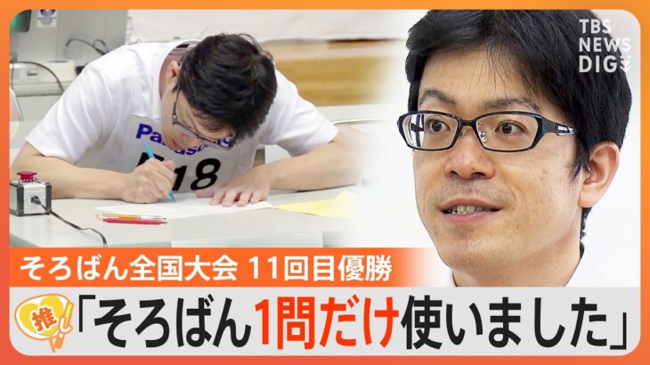 7桁×7桁は暗算可能…そろばん全国大会、11回優勝！天才の頭の中「紙に答えを書く方が時間かかる」【ゲキ推しさん】｜TBS NEWS DIG