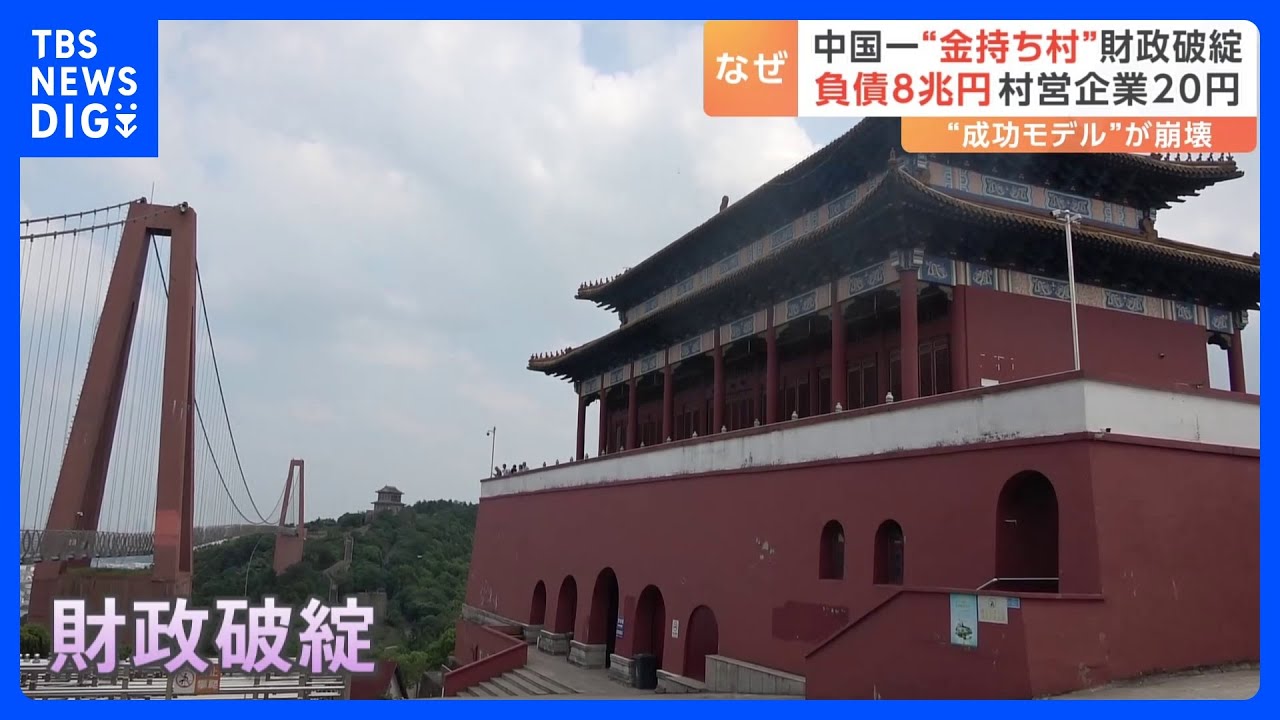 「中国一の金持ち村」が破綻 負債は8兆円 村営企業は20円で売却 “成功モデル”が崩壊|TBS NEWS DIG
