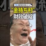 「中国一の金持ち村」が破綻　負債は8兆円　村営企業は20円で売却　“成功モデル”が崩壊｜TBS NEWS DIG #shorts