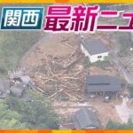 【ニュースライブ 8/16(水)】台風被害で復旧作業に追われる/新幹線が運転見合わせ　ほか【随時更新】