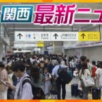 【ニュースライブ 8/17(木)】JR新大阪駅の混乱続く/スニーカーの中に覚醒剤/「五山送り火」夜空を彩る　ほか【随時更新】