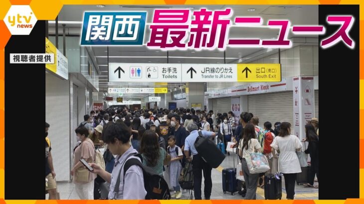 【ニュースライブ 8/17(木)】JR新大阪駅の混乱続く/スニーカーの中に覚醒剤/「五山送り火」夜空を彩る　ほか【随時更新】