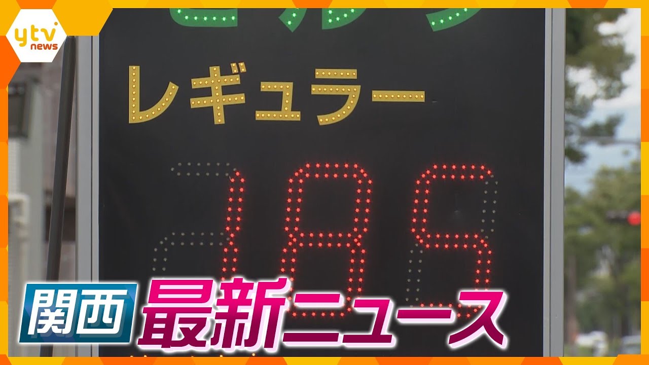 【ニュースライブ 8/23(水)】ガソリン価格高騰に悲鳴／京都・門川市長退任へ／『タイプX』に知事期待感／舞鶴市長だけ呼ばれず…/女性の顔切り付け 男を逮捕/　ほか【随時更新】