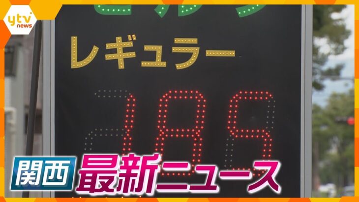 【ニュースライブ 8/24(木)】ガソリン価格高騰に悲鳴／京都・門川市長退任へ／『タイプX』に知事期待感／舞鶴市長だけ呼ばれず…/堤防決壊で浸水被害  補償額の算定基準決定/　ほか【随時更新】