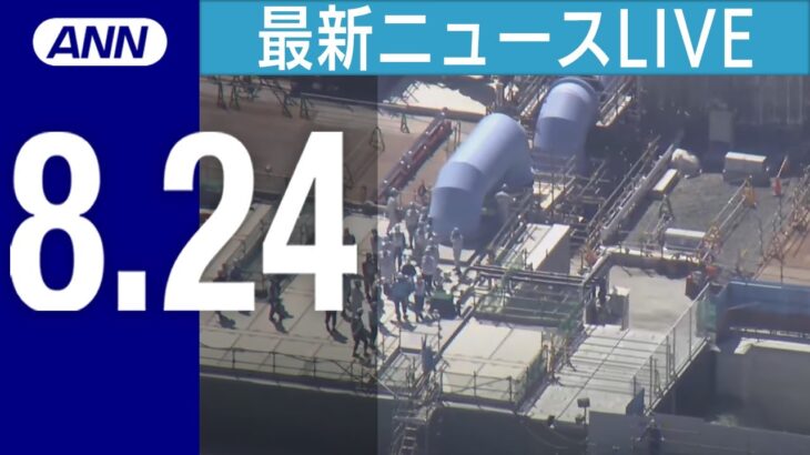 【ライブ】8/24 夜ニュースまとめ 福島第一原発の処理水 海洋への放出はじまる/ 中国が日本産水産物を全面輸入停止に/ 大谷が右肘靱帯損傷で投手として今季残りは登板せず など最新情報を厳選してお届け