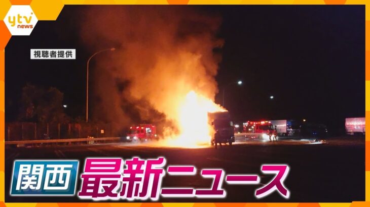 【ニュースライブ 8/25(金)】三木SAでトラック燃える火事/ゴルフ場で盗み繰り返す 男逮捕/阪神電車内で煙充満　ほか【随時更新】