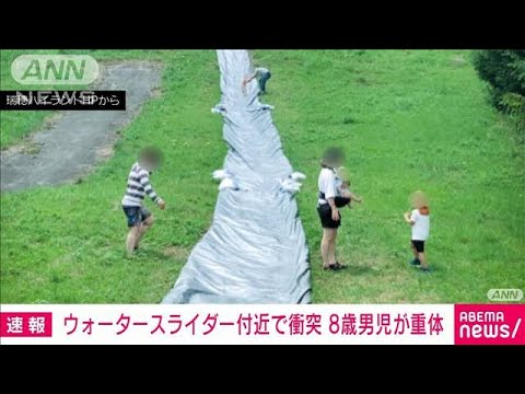 ウォータースライダー付近で子どもが衝突　8歳の男の子が意識不明　島根・邑南町(2023年8月24日)