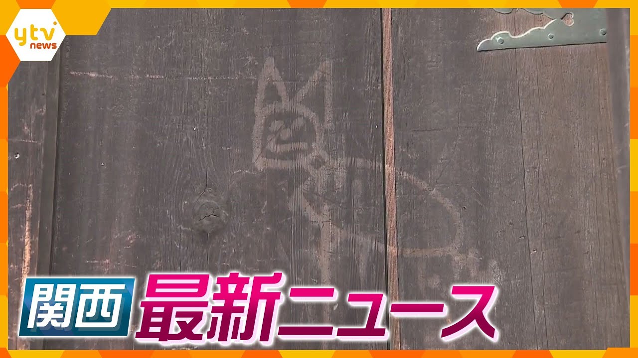 【ニュースライブ 8/3(木)】東大寺に猫のような落書き/今秋にも総選挙？大阪で各党が火花 /関空リニューアルの国際線エリア公開　ほか【随時更新】