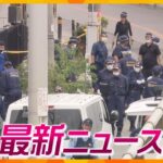 【ニュースライブ 8/31(木)】拳銃を奪おうとして逮捕の男 包丁とノコギリも所持/北陸新幹線 金沢ー敦賀間 来年3月開業/ビッグモーター街路樹問題 兵庫県が被害届提出へ　ほか【随時更新】