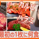 「最初はタンだと会社の先輩から教え込まれた」8月29日は「焼肉の日」最初の一枚に何食べる？タン塩が”王道”になった焼肉の歴史【Nスタ解説】｜TBS NEWS DIG