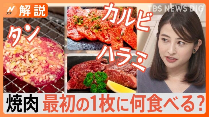 「最初はタンだと会社の先輩から教え込まれた」8月29日は「焼肉の日」最初の一枚に何食べる？タン塩が”王道”になった焼肉の歴史【Nスタ解説】｜TBS NEWS DIG