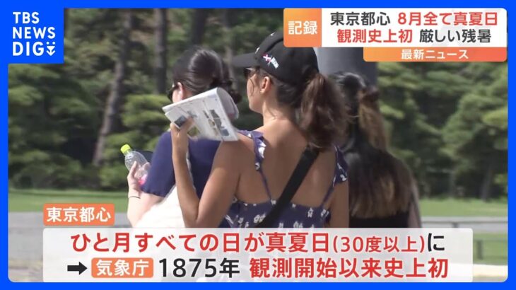 東京都心 8月すべて真夏日　ひと月すべての日が“真夏日”になるのは観測史上初｜TBS NEWS DIG