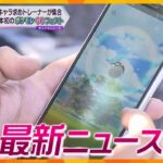 【ニュースライブ 8/4(金)】『ポケモンＧＯフェスト』西日本で初開催／特殊詐欺Ｇリーダーらを逮捕/京アニグッズ専門店がオープン　ほか【随時更新】