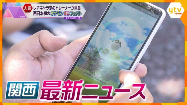 【ニュースライブ 8/4(金)】『ポケモンＧＯフェスト』西日本で初開催／特殊詐欺Ｇリーダーらを逮捕/京アニグッズ専門店がオープン　ほか【随時更新】