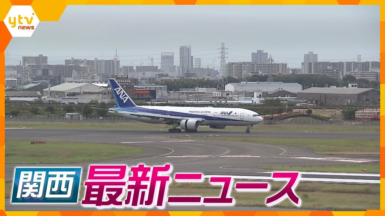 【ニュースライブ 8/8(火)】伊丹空港でまた“門限”問題/堤防決壊 県が監督責任認め謝罪/琵琶湖で小４男児が溺れ死亡　ほか【随時更新】