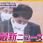 【ニュースライブ 8/8(火)】「ケツの毛まで抜いたる」暴言市議辞職/「動かなくなるまでめった刺しにした」男に懲役１８年/新幹線の車内ワゴン販売10月末で終了へ　ほか【随時更新】