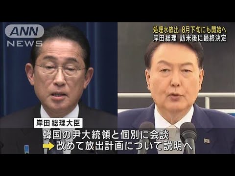 処理水放出 8月下旬にも開始へ 岸田総理の訪米後に最終決定(2023年8月7日)