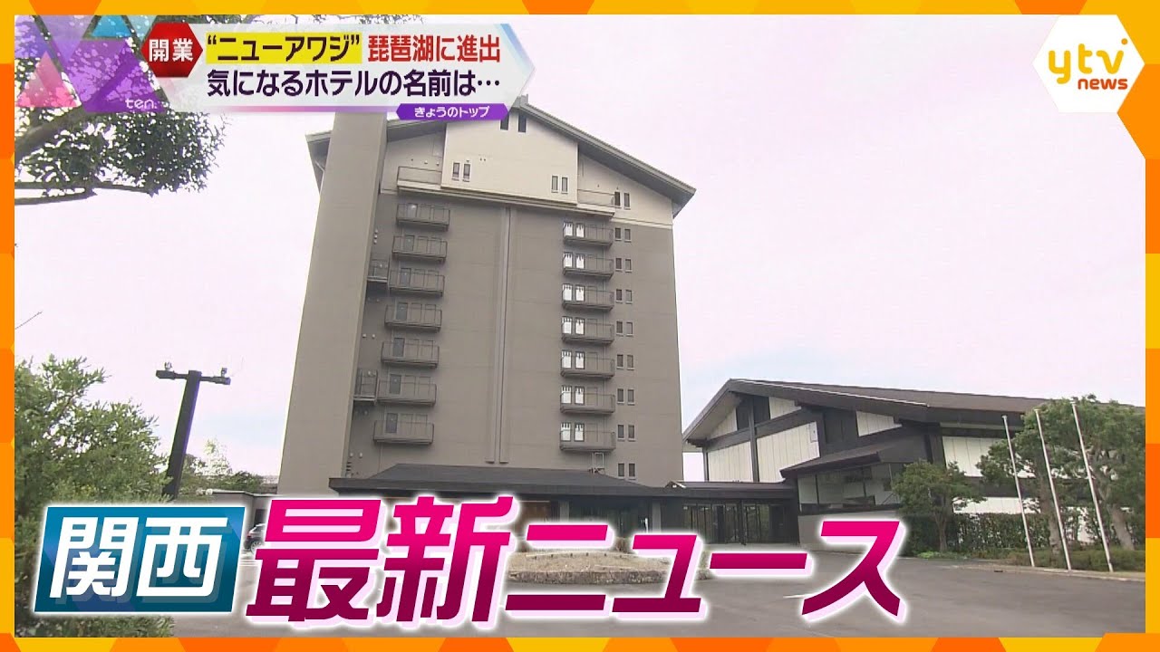 【ニュースライブ 8/9(水)】『ホテルニュ～アワジ～』滋賀の新ホテル名は？ / 銭湯にも値上げの波が… /近ツー社長が辞任表明　ほか【随時更新】