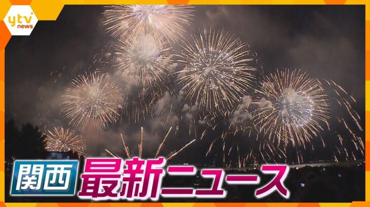 【ニュースライブ 8/9(水)】「びわ湖大花火大会」4年ぶり開催 / 警察官を“ドライバー”で刺した疑い  ベトナム人の男を公開手配 / 維新の和田衆院議員を道交法違反で書類送検　ほか【随時更新】