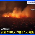 死者80人　ハワイ・マウイ島 山火事 被害地域は再び閉鎖に｜TBS NEWS DIG