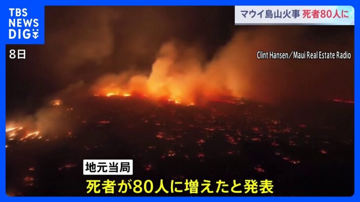 死者80人　ハワイ・マウイ島 山火事 被害地域は再び閉鎖に｜TBS NEWS DIG