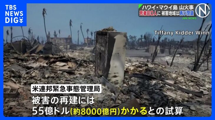 ハワイ・マウイ島の山火事 死者80人に、被害地域は再び閉鎖 再建には約8000億円と試算｜TBS NEWS DIG