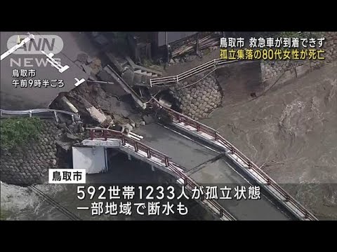 鳥取市　救急車が到着できず　孤立集落の80代女性が死亡(2023年8月16日)