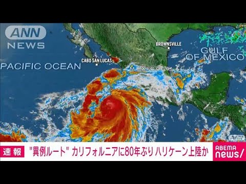 米・加州に80年ぶりハリケーン上陸か　初の熱帯暴風雨警報(2023年8月20日)