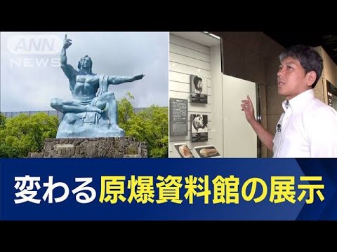 長崎　被爆80年へ向け…原爆資料館の展示更新検討　“人”が見える「物語」も一緒に(2023年8月9日)