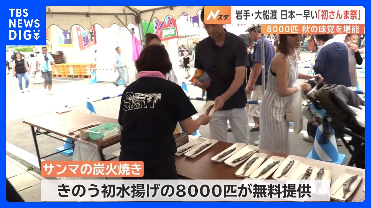 日本一早い「初さんま祭」 8000匹が炭火で焼かれて無料で提供 岩手・大船渡市|TBS NEWS DIG