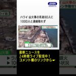 ハワイ　山火事の死者80人に　1000人と連絡取れず #shorts