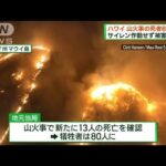 ハワイ　山火事の死者80人に　1000人と連絡取れず(2023年8月13日)