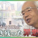 「お母ちゃん助けて」81歳でもフラッシュバック…広島原爆・被爆者の消えない“罪悪感”【戦争と子どもたち】