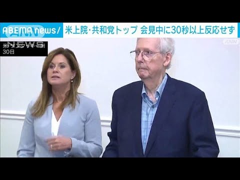 米共和党の重鎮マコネル氏（81）記者の質問に約30秒黙り込む…高齢で健康不安説も(2023年8月31日)