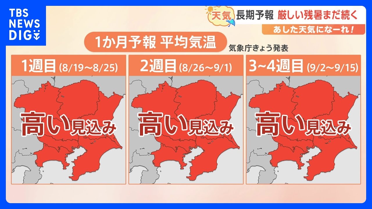 【8月18日&nbsp;関東の天気】猛暑対策&nbsp;アイテム増やそう｜TBS&nbsp;NEWS&nbsp;DIG