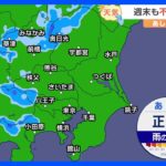 【8月19日 関東の天気】週末も不安定な天気｜TBS NEWS DIG