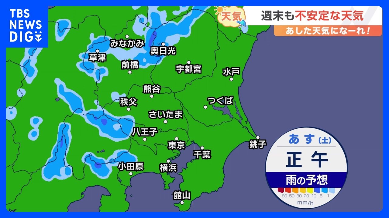【8月19日 関東の天気】週末も不安定な天気|TBS NEWS DIG