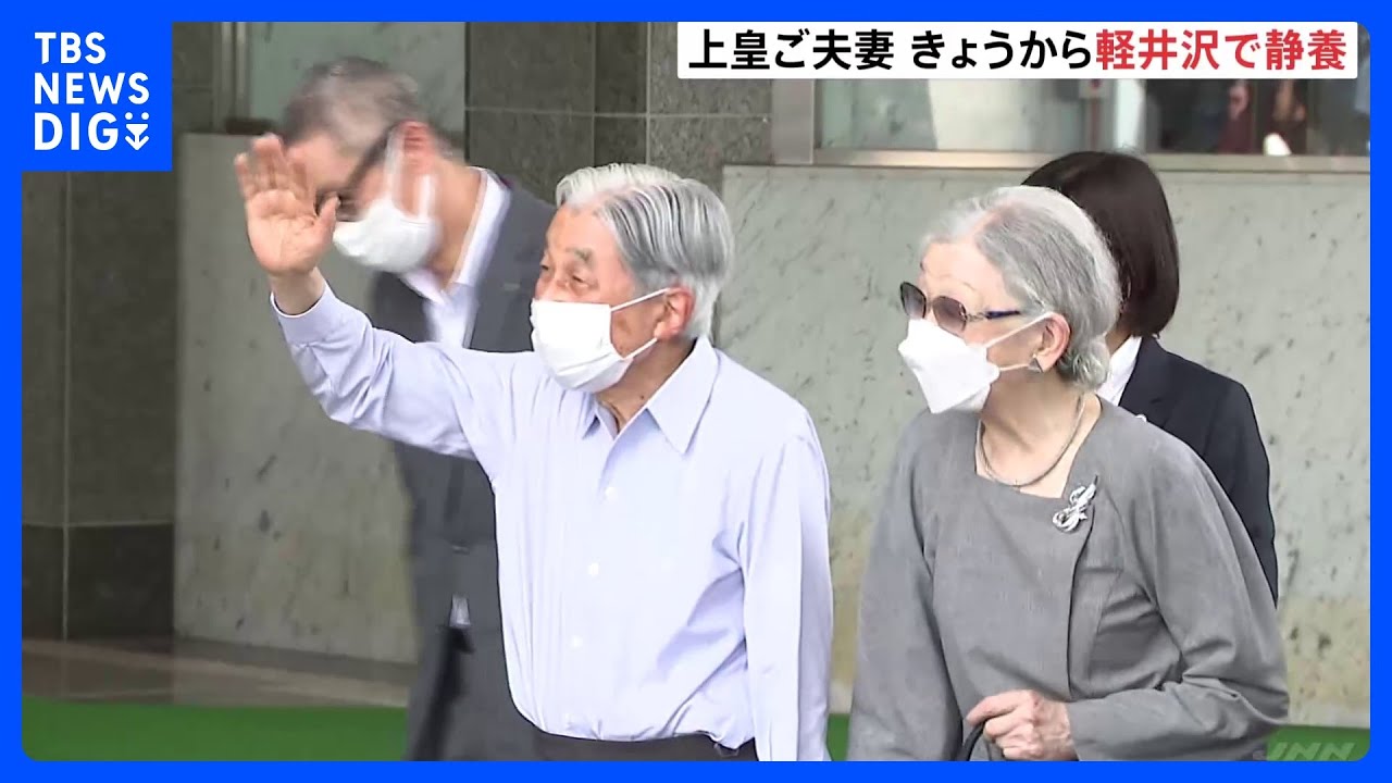 上皇ご夫妻　8月22日から29日まで長野県軽井沢町で静養　大日向の開拓地など訪問　軽井沢での静養は4年ぶり｜TBS&nbsp;NEWS&nbsp;DIG