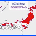 【8月24日 今日の天気】北海道・東北全域で熱中症警戒アラート　来週にかけて台風が連続発生へ｜TBS NEWS DIG