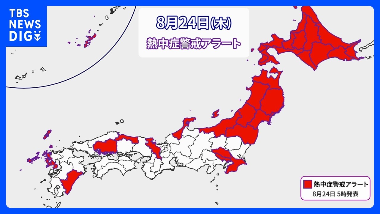 【8月24日&nbsp;今日の天気】北海道・東北全域で熱中症警戒アラート　来週にかけて台風が連続発生へ｜TBS&nbsp;NEWS&nbsp;DIG