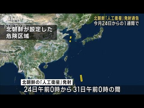 北朝鮮が「人工衛星」発射通告　8月24日からの1週間で(2023年8月22日)