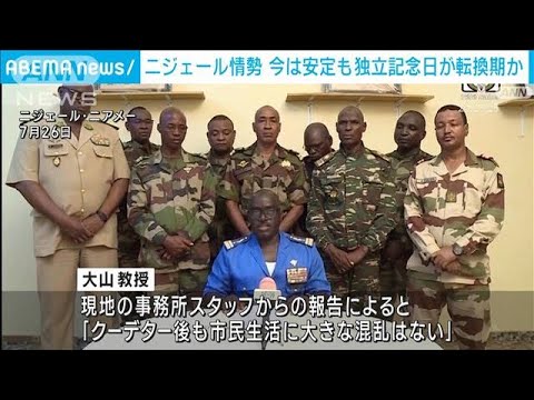 ニジェール情勢　8月3日の独立記念日が“転換点”か　国境封鎖の長期化に懸念も(2023年8月1日)