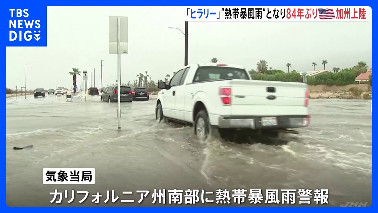 米・カリフォルニア州に「熱帯暴風雨」が84年ぶりに上陸　大雨や洪水に警戒｜TBS&nbsp;NEWS&nbsp;DIG