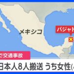 メキシコで交通事故　日本人観光客8人が搬送　40代女性が死亡｜TBS NEWS DIG