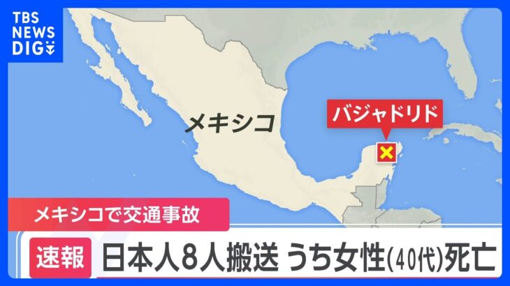 メキシコで交通事故　日本人観光客8人が搬送　40代女性が死亡｜TBS NEWS DIG