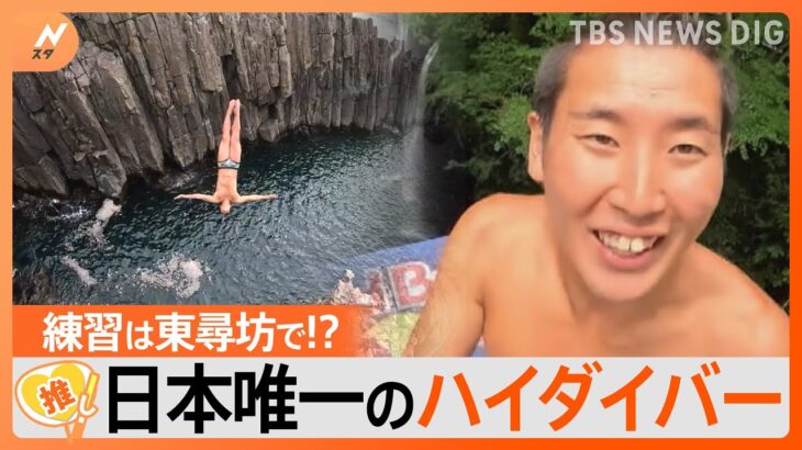 時速85km！地上27mからプールに飛び込む…日本唯一のハイダイビング選手、練習は東尋坊で！？【ゲキ推しさん】｜TBS NEWS DIG