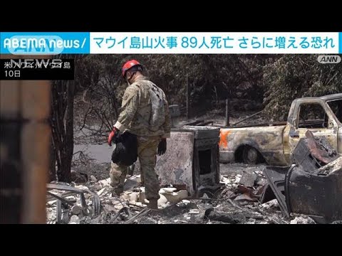 ハワイ山火事の犠牲者89人に　捜索範囲ごくわずか　さらに増える恐れ(2023年8月13日)