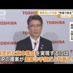 東芝　8日からTOB　「モノ言う株主」に対抗【知っておきたい！】(2023年8月8日)