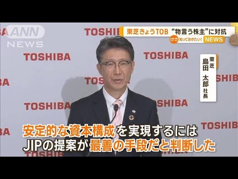 東芝　8日からTOB　「モノ言う株主」に対抗【知っておきたい！】(2023年8月8日)