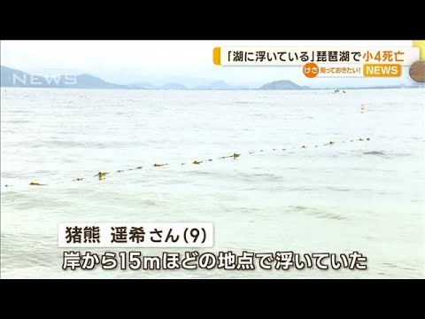 「湖に浮いている」琵琶湖で9歳男児が死亡【知っておきたい！】(2023年8月8日)